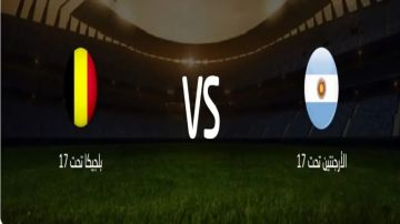بث مباشر بجودة عالية..مشاهدة مباراة الأرجنتين ضد بلجيكا تحت 17 عاما في كأس العالم قطر 4k