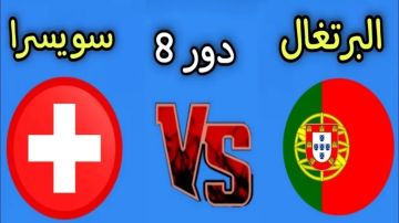 بث مباشر بجودة عالية..مشاهدة مباراة البرتغال ضد سويسرا في كأس العالم تحت 17 بجودة 4k