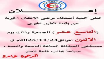 جمعية أصدقاء مرضى الأطفال الخيرية تستكمل استعداداتها لإقامة الطبق الخيري وتدعو الجميع للمشاركة