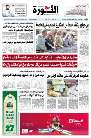 صحيفة الثورة الإثنين 12 جمادى الأولى 1447 الموافق 3 نوفمبر 2025