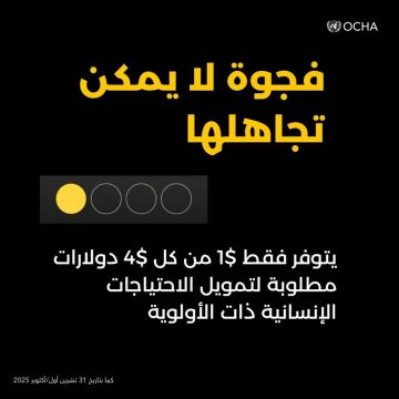  أوتشا : هناك فجوة بين الاحتياجات الإنسانية والتمويل