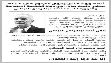 منتدى وديوان المرحوم سعيد عبدالله حبيشي يعزون في وفاة الأستاذ أحمد عبدالرحمن الذبحاني