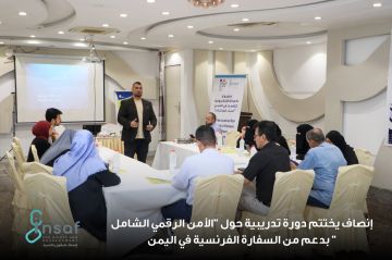 إنصاف يختتم دورة تدريبية حول الأمن الرقمي الشامل بدعم من السفارة الفرنسية في اليمن