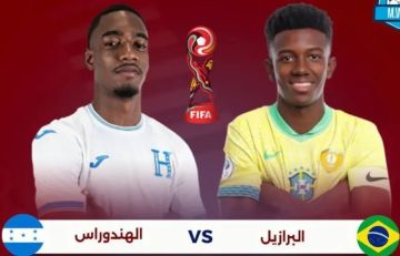 القناة الناقلة لمباراة البرازيل ضد هندوراس في كأس العالم للناشئين.. انطلاقة قوية منتظرة للسامبا القناة الناقلة لمباراة البرازيل ضد هندوراس في كأس العالم للناشئين.. انطلاقة قوية منتظرة للسامبا