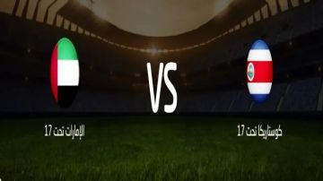 بث مباشر بجودة عالية..مشاهدة مباراة كوستاريكا تحت 17 ضد الإمارات تحت 17 في كأس العالم