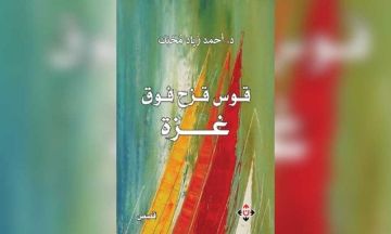لأحمد زياد محبك : تفكيك الشخصية الصهيونية في قصص قوس قزح فوق غزة لأحمد زياد محبك : تفكيك الشخصية الصهيونية في قصص قوس قزح فوق غزة