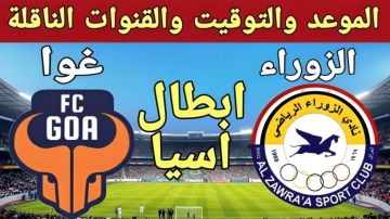 بث مباشر بجودة عالية..مشاهدة مباراة الزوراء ضد غوا في دوري أبطال آسيا 2