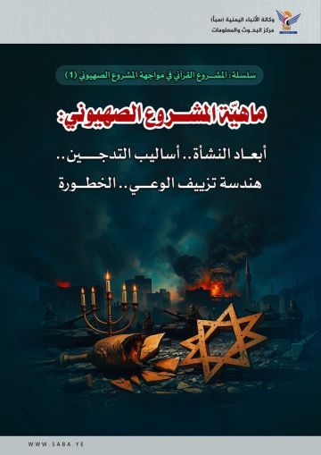 ماهية المشروع الصهيوني: أبعاد النشأة.. أساليب التدجين.. هندسة تزييف الوعي.. الخطورة