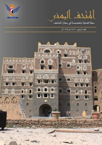 هيئة الآثار والمتاحف تستأنف إصدار مجلة المتحف اليمني العدد الرابع