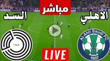 بث مباشر بجودة عالية 4k..مشاهدة مباراة السد ضد الأهلي في دوري أبطال آسيا للنخبة 2025