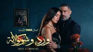 بث مباشر لمشاهدة اجدد حلقات مسلسل ورد وشوكولاتة على Yango Play بث مباشر لمشاهدة اجدد حلقات مسلسل ورد وشوكولاتة على Yango Play
