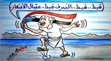 هبط الصرف والأسعار لا تتحرك .. كاريكاتير هبط الصرف والأسعار لا تتحرك .. كاريكاتير