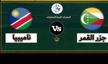 بث مباشر لمباراة جزر القمر وناميبيا على ستاد أومنيسبورتس دي مالوزيني بث مباشر لمباراة جزر القمر وناميبيا على ستاد أومنيسبورتس دي مالوزيني