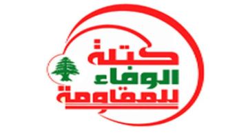 الوفاء للمقاومة : تشديد الحصار المالي الأمريكي على لبنان مرفوض واعتداء على السيادة وتهديد للاستقرار الوفاء للمقاومة : تشديد الحصار المالي الأمريكي على لبنان مرفوض واعتداء على السيادة وتهديد للاستقرار
