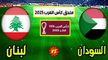 بث مباشر بجودة عالية..مشاهدة مباراة لبنان ضد السودان في تصفيات كأس العرب 2025 بث مباشر بجودة عالية..مشاهدة مباراة لبنان ضد السودان في تصفيات كأس العرب 2025
