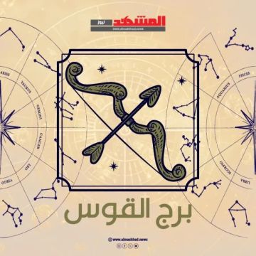 برج القوس اليوم الأحد 9 نوفمبر 2025.. طاقة نارية تدفعك نحو إنجازات كبرى ولكن انتبه للتفاصيل