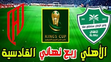 يلا شوت بلس..مشاهدة بث مباشر الأهلي السعودي ضد القادسية في ربع نهائي كأس الملك بجودة 4k