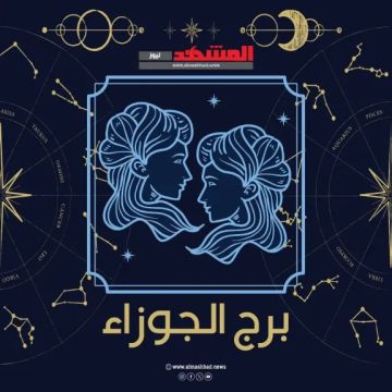 برج الجوزاء اليوم الخميس 13 نوفمبر: مفاجآت وتحديات جديدة تنتظرك