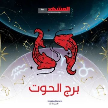 برج الحوت اليوم الجمعه 21 نوفمبر 2025.. يوم الإبداع والعلاقات الإيجابية