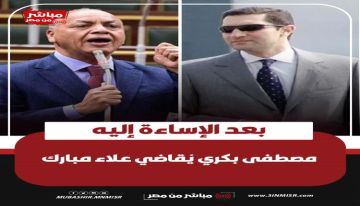 بعد تراشق على منصات التواصل .. مصطفى بكري يقاضي علاء مبارك