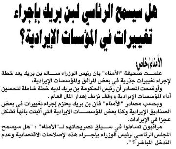 هل سيسمح الرئاسي لبن بريك بإجراء تغييرات في المؤسسات الإيرادية؟