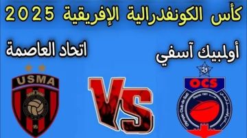 بث مباشر بجودة عالية لمشاهدة مباراة أولمبيك آسفي أمام اتحاد العاصمة في كأس الكونفيدرالية بث مباشر بجودة عالية لمشاهدة مباراة أولمبيك آسفي أمام اتحاد العاصمة في كأس الكونفيدرالية