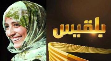 بشأن إغلاق قناة بلقيس كتب رياض الأديب