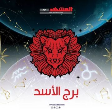 حظك اليوم برج الأسد الاثنين 17 نوفمبر 2025.. طاقة إيجابية وعاطفة متجددة