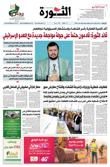 صحيفة الثورة الأربعاء 14 جمادى الأولى 1447 الموافق 5 نوفمبر 2025 صحيفة الثورة الأربعاء 14 جمادى الأولى 1447 الموافق 5 نوفمبر 2025
