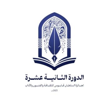 مركز السلطان قابوس للثقافة والعلوم يعلن الفائزين بجوائزه الأربعاء المقبل