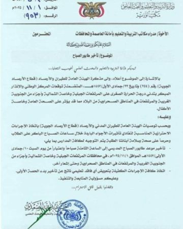 صنعاء.. وزارة التربية تعلن تأخير الطابور الصباحي بسبب البرد