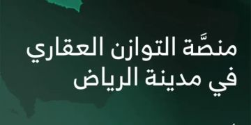 إعلان عن نتائج منصة التوازن العقاري في مدينة الرياض ورابط الدخول والتقدم