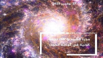 مجرة الشبح (M74): تحفة كونية في كوكبة الحوت