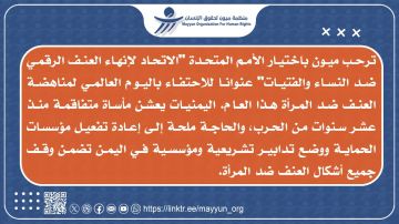 ميون تدعو إلى إعادة تفعيل مؤسسات حماية النساء في اليمن ميون تدعو إلى إعادة تفعيل مؤسسات حماية النساء في اليمن