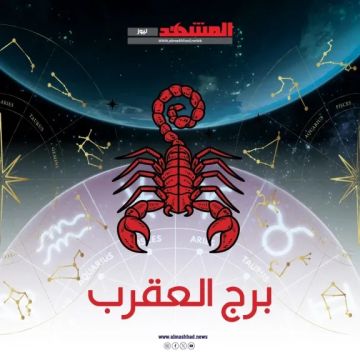 حظك اليوم برج العقرب حدس قوي وفرص للتفكير الحكيم الأربعاء 19 نوفمبر 2025