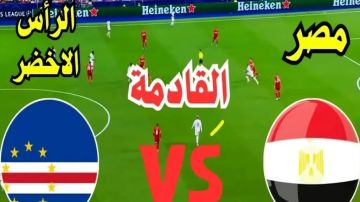 بث مباشر بجودة عالية 4k..مشاهدة مباراة مصر ضد كاب فيردي في بطولة العين الودية بث مباشر بجودة عالية 4k..مشاهدة مباراة مصر ضد كاب فيردي في بطولة العين الودية