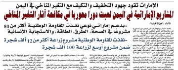 الإمارات تقود جهود التخفيف والتكيف مع التغير المناخي في اليمن الإمارات تقود جهود التخفيف والتكيف مع التغير المناخي في اليمن