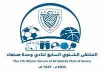 غدا انطلاق فعاليات الملتقى الشتوي السابع بوحدة صنعاء غدا انطلاق فعاليات الملتقى الشتوي السابع بوحدة صنعاء