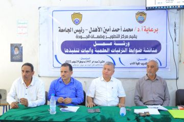 اختتام ورشة ضوابط وآليات الترقيات العلمية بجامعة الحديدة