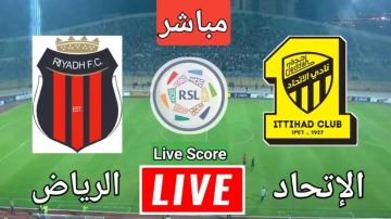 بث مباشر بجودة عالية..مشاهدة مباراة الاتحاد ضد الرياض في دوري روشن السعودي بجودة k