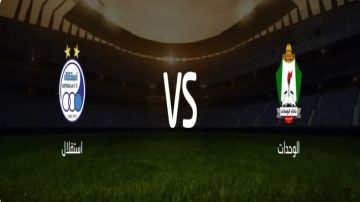 بث مباشر بجودة عالية..مشاهدة مباراة الوحدات ضد استقلال في دوري أبطال آسيا 2 على ملعب ستاد الملك عبدالله الثاني بث مباشر بجودة عالية..مشاهدة مباراة الوحدات ضد استقلال في دوري أبطال آسيا 2 على ملعب ستاد الملك عبدالله الثاني