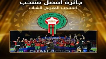 حفل جوائز الكاف 2025.. منتخب المغرب للشباب يتوج بلقب أفضل فريق أفريقي