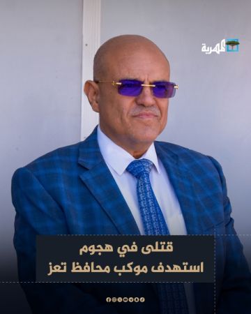 سقوط قتلى في هجوم استهدف موكب محافظ تعز سقوط قتلى في هجوم استهدف موكب محافظ تعز