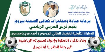 عربي بروم يدعوا الجماهير الرياضية لحضور الذكرى التأبينية للفقيد الكابتن أحمد فرج بامحسون