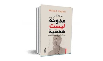 ماجد كيالي يستعيد سيرة جيل وتجربة وطن في مدونة ليست شخصية ماجد كيالي يستعيد سيرة جيل وتجربة وطن في مدونة ليست شخصية