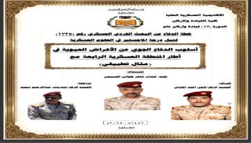 العقيد غمدان الصبيحي ينال درجة الماجستير في العلوم العسكرية العقيد غمدان الصبيحي ينال درجة الماجستير في العلوم العسكرية