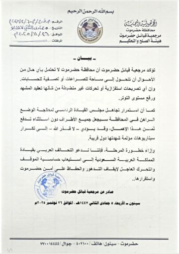 مرجعية قبائل حضرموت تحذر فيه من تفاقم التوتر في المحافظة