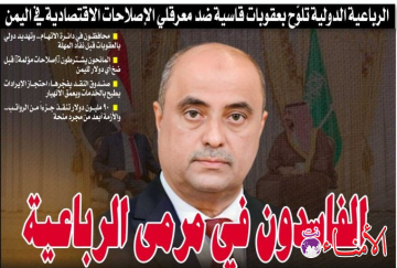 الرباعية الدولية تلوح بعقوبات قاسية ضد معرقلي الإصلاحات الاقتصادية في اليمن