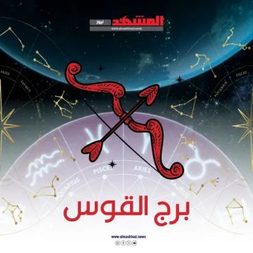 حظك اليوم السبت 15 فبراير 2025 لمواليد برج القوس والعقرب حظك اليوم السبت 15 فبراير 2025 لمواليد برج القوس والعقرب