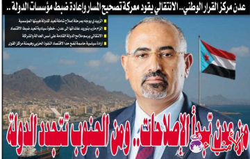 تقرير خاص : عدن مركز القرار الوطني.. الانتقالي يقود معركة تصحيح المسار وإعادة ضبط مؤسسات الدولة ..